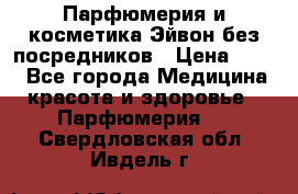 Парфюмерия и косметика Эйвон без посредников › Цена ­ 100 - Все города Медицина, красота и здоровье » Парфюмерия   . Свердловская обл.,Ивдель г.